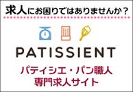 パティシエの求人募集・転職情報【PATISSIENT(パティシエント)】